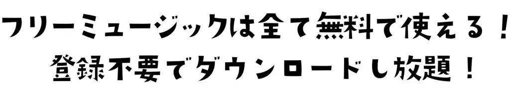 マメキングは無料で使えてダウンロードし放題！